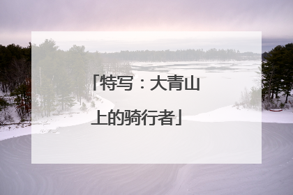 特写：大青山上的骑行者