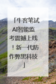 牛客笔试AI智能监考震撼上线！新一代防作弊黑科技