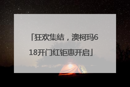狂欢集结,澳柯玛618开门红钜惠开启