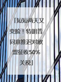 短短两天又变脸！特朗普同意推迟对欧盟征收50%关税
