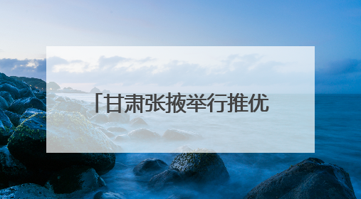 甘肃张掖举行推优入党暨优秀团员党性培养示范活动