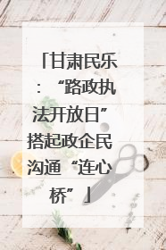 甘肃民乐：“路政执法开放日”搭起政企民沟通“连心桥”