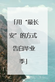 用“最长安”的方式 告白毕业季