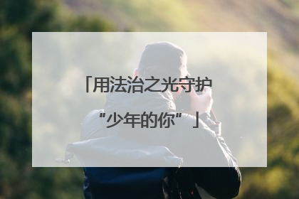 用法治之光守护“少年的你”