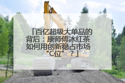 百亿超级大单品的背后：康师傅冰红茶如何用创新稳占市场“C位”？