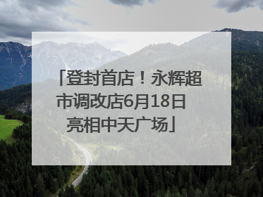 登封首店！永辉超市调改店6月18日亮相中天广场