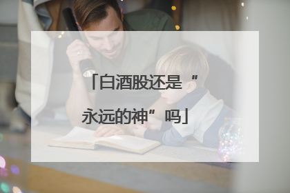 白酒股还是“永远的神”吗