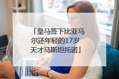 皇马签下比亚马尔还年轻的17岁天才马斯坦托诺