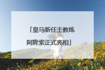皇马新任主教练阿隆索正式亮相