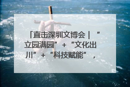 直击深圳文博会｜“立园满园”+“文化出川”+“科技赋能”，成都传媒发布三大文创领域合作清单