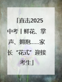 直击2025中考丨鲜花、掌声、拥抱……家长“花式”迎接考生