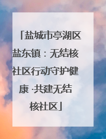 盐城市亭湖区盐东镇：无结核社区行动守护健康 ·共建无结核社区