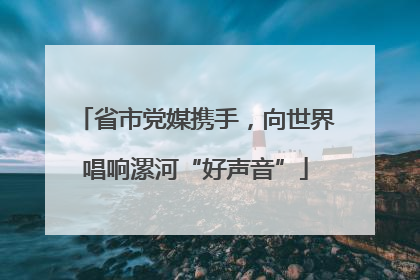 省市党媒携手，向世界唱响漯河“好声音”