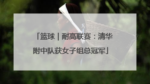 篮球｜耐高联赛：清华附中队获女子组总冠军