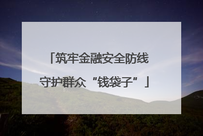 筑牢金融安全防线 守护群众“钱袋子”