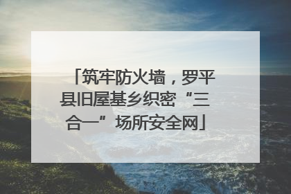 筑牢防火墙，罗平县旧屋基乡织密“三合一”场所安全网