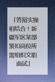 答辩实操相结合！新疆军区某部紧扣岗位所需组织文职面试