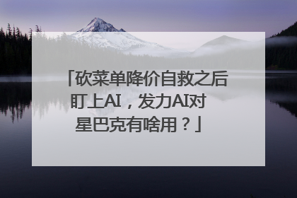 砍菜单降价自救之后盯上AI，发力AI对星巴克有啥用？