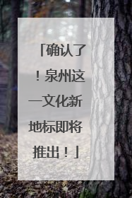 确认了！泉州这一文化新地标即将推出！
