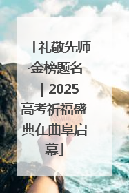 礼敬先师·金榜题名｜2025高考祈福盛典在曲阜启幕
