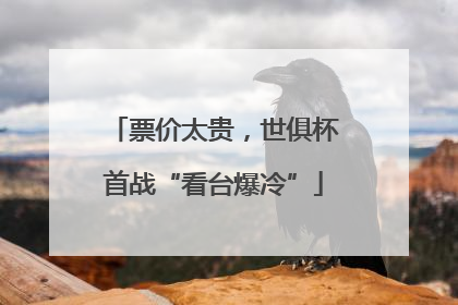 票价太贵，世俱杯首战“看台爆冷”