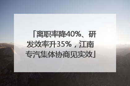 离职率降40%、研发效率升35%，江南专汽集体协商见实效