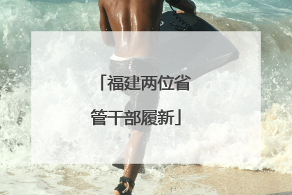 福建两位省管干部履新