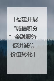 福建开展“诚信积分”金融服务 促进诚信价值转化