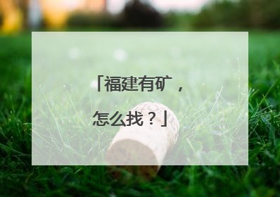 福建有矿，怎么找？