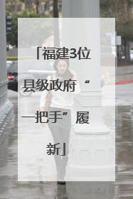 福建3位县级政府“一把手”履新