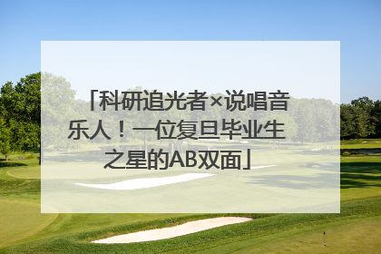 科研追光者×说唱音乐人！一位复旦毕业生之星的AB双面