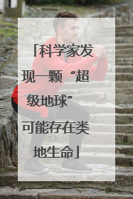 科学家发现一颗“超级地球” 可能存在类地生命