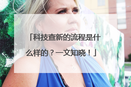 科技查新的流程是什么样的？一文知晓！