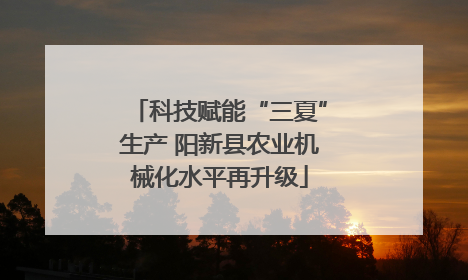 科技赋能“三夏”生产 阳新县农业机械化水平再升级