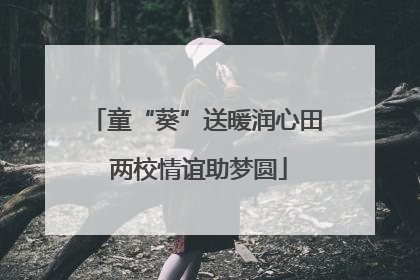 童“葵”送暖润心田 两校情谊助梦圆