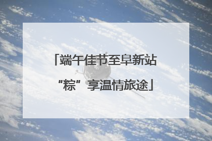 端午佳节至阜新站“粽”享温情旅途