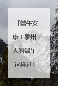 端午安康！泉州人的端午这样过