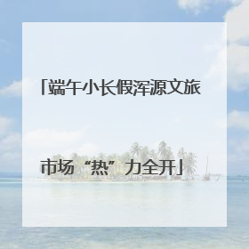 端午小长假浑源文旅市场“热”力全开