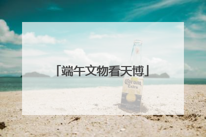 端午文物看天博