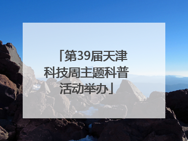 第39届天津科技周主题科普活动举办