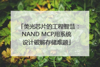 美光芯片的工程智慧:NAND MCP用系统设计破解存储难题