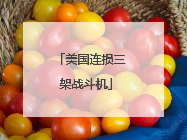 美国连损三架战斗机