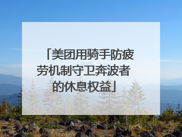 美团用骑手防疲劳机制守卫奔波者的休息权益