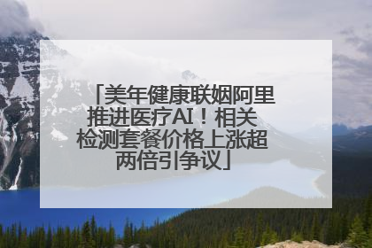 美年健康联姻阿里推进医疗AI！相关检测套餐价格上涨超两倍引争议