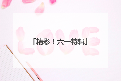 精彩！六一特辑