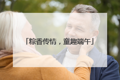 粽香传情，童趣端午