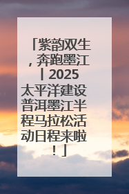 紫韵双生，奔跑墨江丨2025太平洋建设普洱墨江半程马拉松活动日程来啦！