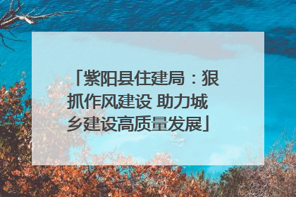 紫阳县住建局：狠抓作风建设 助力城乡建设高质量发展
