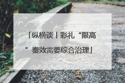 纵横谈丨彩礼“限高”奏效需要综合治理