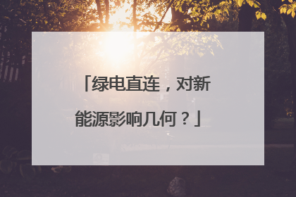 绿电直连，对新能源影响几何？